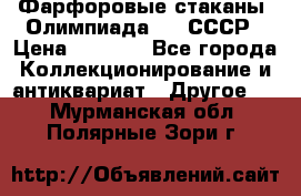 Фарфоровые стаканы “Олимпиада-80“.СССР › Цена ­ 1 000 - Все города Коллекционирование и антиквариат » Другое   . Мурманская обл.,Полярные Зори г.